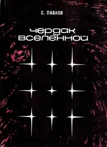Обложка: Чердак Вселенной. Повести
