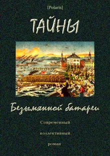 Обложка: Тайны Безымянной батареи