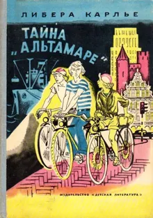 Обложка: Тайна «Альтамаре»