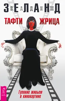 Обложка: Тафти жрица. Гуляние живьем в кинокартине