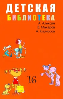 Обложка: Детская библиотека. Том 16