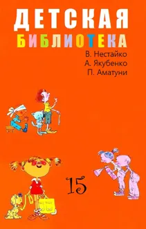 Обложка: Детская библиотека. Том 15