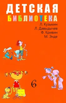 Обложка: Детская библиотека. Том 6