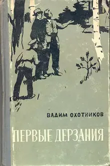 Обложка: Первые дерзания