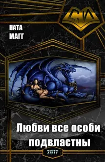 Обложка: Любви все особи подвластны