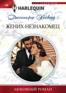 Обложка: Жених-незнакомец