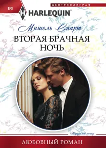 Обложка: Вторая брачная ночь