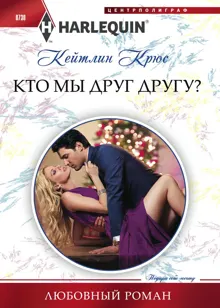 Обложка: Кто мы друг другу?