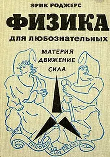 Обложка: Физика для любознательных. Том 1. Материя. Движение. Сила