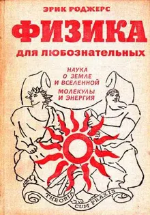 Обложка: Физика для любознательных. Том 2. Наука о Земле и Вселенной. Молекулы и энергия