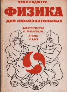 Обложка: Физика для любознательных. Том 3. Электричество и магнетизм. Атомы и ядра