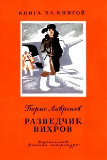 Обложка: Разведчик Вихров. Рассказы