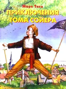Обложка: Приключения Тома Сойера