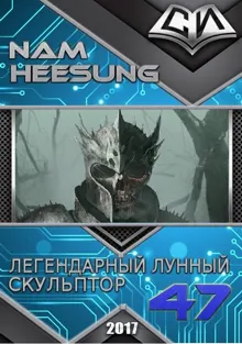 Обложка: Легендарный Лунный Скульптор. Книга 47
