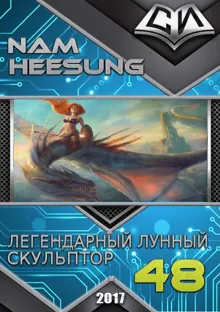Обложка: Легендарный Лунный Скульптор. Книга 48