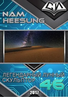 Обложка: Легендарный Лунный Скульптор. Книга 46