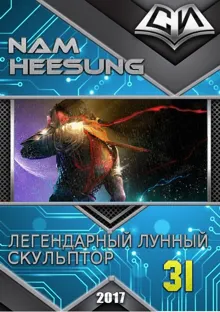 Обложка: Легендарный Лунный Скульптор. Книга 31