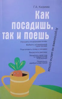 Обложка: Как посадишь, так и поешь