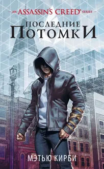 Обложка: Assassin’s Creed. Последние потомки