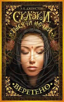Обложка: Веретено