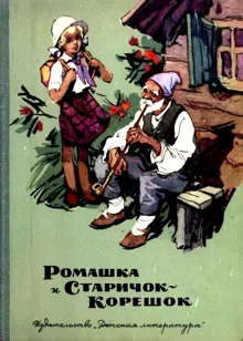 Обложка: Ромашка и Старичок-Корешок