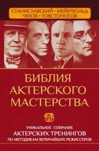 Обложка: Библия актерского мастерства. Уникальное собрание тренингов по методикам величайших режиссеров