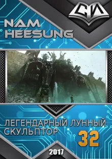 Обложка: Легендарный Лунный Скульптор. Книга 32