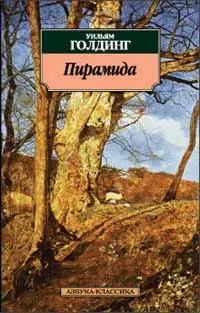Обложка: Пирамида