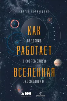 Обложка: Как работает Вселенная: Введение в современную космологию