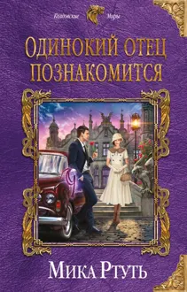 Обложка: Одинокий отец познакомится (Подарок + Дерзкая невеста)