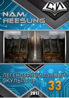 Обложка: Легендарный Лунный Скульптор. Книга 33
