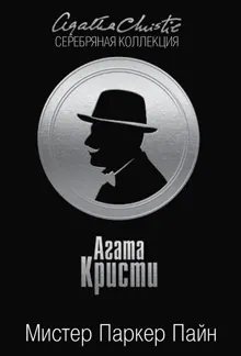 Обложка: Мистер Паркер Пайн