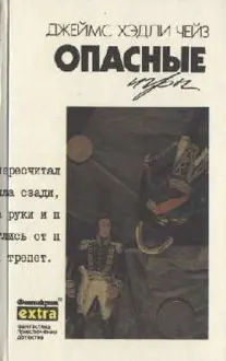 Обложка: Поцелуй мой кулак [Have a Change of Scene, 1973]