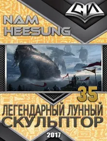 Обложка: Легендарный Лунный Скульптор. Книга 35