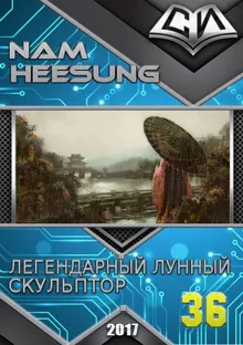 Обложка: Легендарный Лунный Скульптор. Книга 36