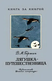 Обложка: Лягушка-путешественница