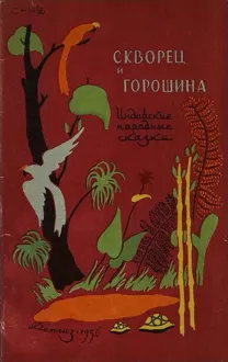 Обложка: Скворец и горошина
