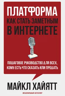 Обложка: Платформа: как стать заметным в интернете