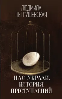 Обложка: Нас украли. История преступлений
