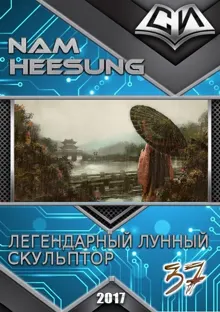 Обложка: Легендарный Лунный Скульптор. Книга 37