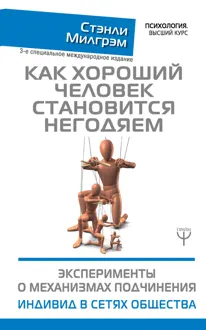 Обложка: Как хороший человек становится негодяем. Эксперименты о механизмах подчинения. Индивид в сетях общества
