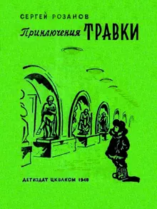 Обложка: Приключения Травки