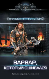 Обложка: Варвар, который ошибался