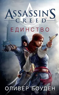 Обложка: Assassin's Creed. Единство