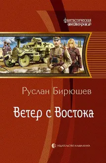 Обложка: Ветер с Востока