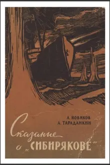Обложка: Сказание о „Сибирякове”