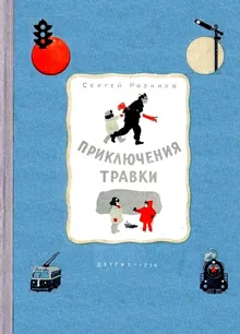 Обложка: Приключения Травки