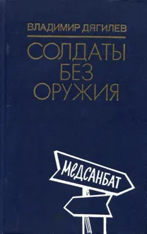 Обложка: Солдаты без оружия