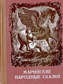 Обложка: Марийские народные сказки
