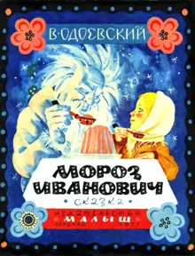 Обложка: Мороз Иванович. Сказка
